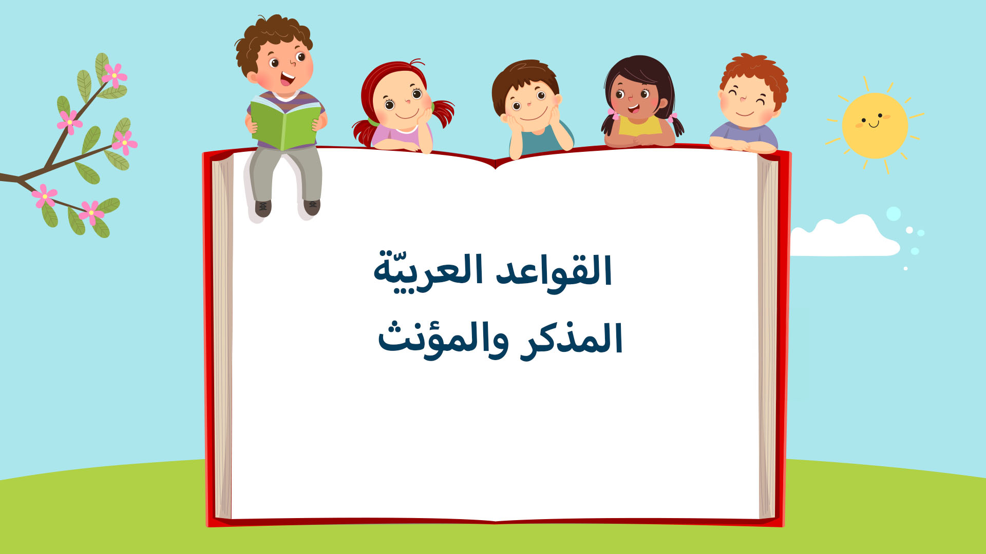 المذكر والمؤنث